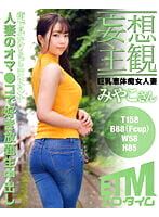 【妄想主観】巨乳恵体痴女人妻 みやこさん 南條みや子