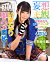 【妄想主観】可愛すぎる推しアイドルとエッチしよ AKARI