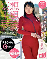 【妄想主観】卑猥なボディラインを見せつけるマキシワンピース誘惑痴女 REONA