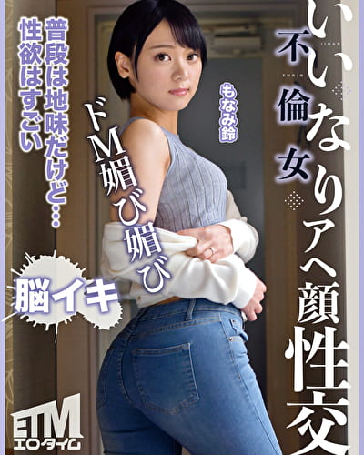 いいなり不倫女 アヘ顔性交 SUZU