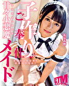 子作りご奉仕甘々小悪魔メイド もなみ鈴
