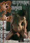 昭和 戦後日本 哀切のポルノドラマ／異国の大地 日本婦人のポルノドラマ