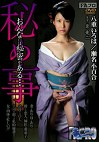秘め事 おんなには秘密がある･･･