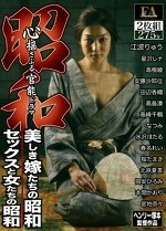 昭和 心揺さぶる官能ドラマ 美しき嫁たちの昭和／セックスと女たちの昭和