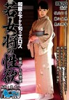 和服の下から匂うエロス 若女将の性欲