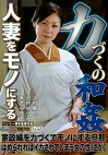 人妻をモノにする力づくの和 家政婦を力づくでモノにする旦那／はめられればイカされてしまう女の性（さが）