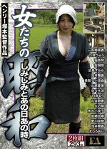 女たちの昭和 しみじみとあの日あの時 好き者女たちの生きとし生ける日々･･･ 女は卑しきもの、されど女体は愛おしき