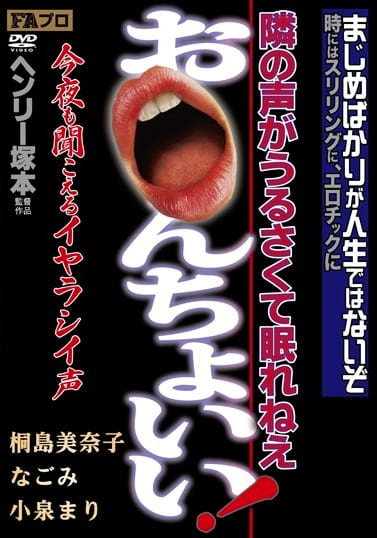ヘンリー塚本 隣の声がうるさくてれねえ おんちょいい！