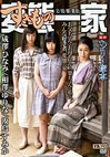 ヘンリー塚本原作 変態（すきもの）一家 父／母／娘／祖母