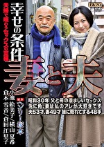 ヘンリー塚本原作 妻と夫 幸せの条件 夫婦で味わうセックスの至福