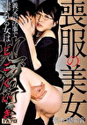 喪服の美女 義父の法事で 濡れる女は 地獄行き 桜木優希音