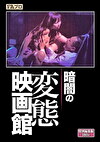 暗闇の変態映画館