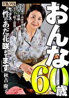 おんな60歳 性（セックス）のあだ花咲かせます 秋吉慶子