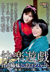 快楽遊戯 貧乏姉妹とボロアパート