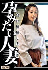 孕みたい人妻 哀れ種無し夫 森下美緒