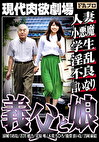 現代肉欲劇場 義父と娘 人妻／小悪魔／学生／淫乱／不良／言いなり
