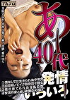 あ～40代 発情いろいろ