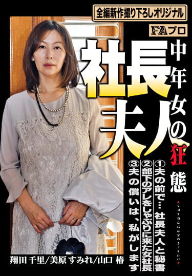 社長夫人 中年女の狂態