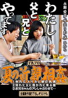 わたし 父と／兄と やってます 夏の