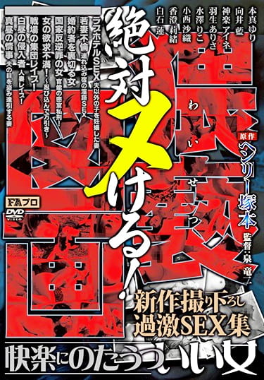 ヘンリー塚本原作 絶対ヌける！●●（●●●●）図画 快楽にのたうついい女-新作撮り下ろし過激SEX集-