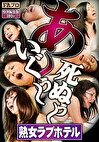 あ～いぐぅ～死ぬぅ～ 熟女ラブホテル