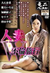 人妻W不倫旅行