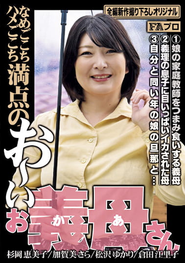 なめごこちハメごこち満点の お～い お義母さん