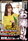 お隣りさん 挿れたい／隣の奥さん やりたい／生意気女 突き刺したい／優しい娘