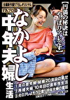 なかよし中年夫婦生活 円満の秘訣はやっぱりアレです