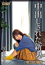 中出しされた新妻 さき・32才 美泉咲｜メーカー：FAプロ・プラチナ