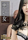 嘘とセックス 悪い女 恋音まい