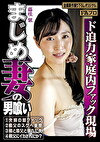 まじめ妻の男喰い ド迫力家庭内ファック現場 藤咲紫