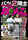 バツ2同士 やっぱりお○んこしたい！ 50代にして最高のパートナーを得ました／バツ2同士ですが妥協しませんでした