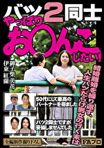 バツ2同士 やっぱりおんこしたい！ 50代にして最高のパートナーを得ました／バツ2同士ですが妥協しませんでした