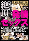 絶頂！発情セックス あんなとこ そんなとこ こんなとこ