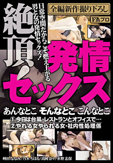 絶頂！発情セックス あんなとこ そんなとこ こんなとこ