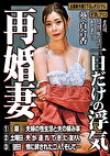 再婚妻 一日だけの浮気 葵百合香