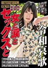 借金／浪費／破産 令和エレジー 女と涙とセックスと