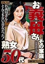 熟女50代 お義母（かあ）さんとその家族