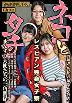 伊織ひなの 出演作品｜ネコとタチ レズビアン独身女子寮 まんずり天使たちの三角関係
