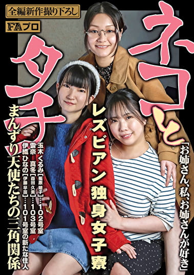 ネコとタチ レズビアン独身女子寮 まんずり天使たちの三角関係