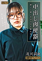 中出し肉便器 押しに弱い女は今日も断れない･･･ 及川莉央