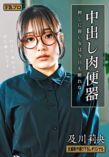 中出し肉便器 押しに弱い女は今日も断れない･･･ 及川莉央