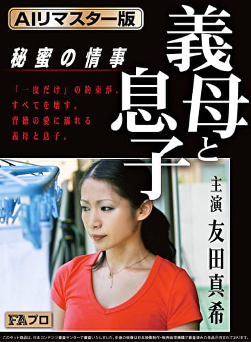【AIリマスター版】義母と息子 秘蜜の情事 友田真希