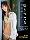 騙された女 肉便器となる･･･ 天美めあ