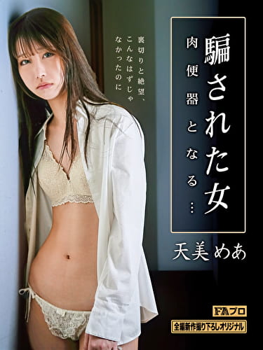 騙された女 肉便器となる･･･ 天美めあ