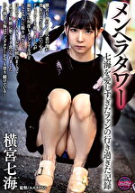 【美少女】メンヘラタワー 七海を愛しすぎたファンの行き過ぎた記録 横宮七海のファン代表の僕が彼女の良さを伝えたい一心でドキュメントを撮りましたが撮影中に何度もメンブレするほど「ななみん」に振り回されてはじめての2人きりにお互い照れまくってトロける粘膜に根こそぎ食べ