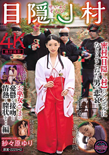 せいよくぞんび目隠し村 密村【目隠し村】のシンボルになりそこねた男の悲哀とお巫女さまの憂鬱な接吻と情熱と膣状を･･･編 紗々原ゆり