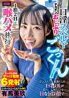 シロートごっくんFile003浮気された実家暮らしの巨乳OLが彼氏に見せたことないHなトロ顔で･･･デカチンおしゃぶり口淫スペルマごっくん1泊2日喉ハメ旅行 有馬美玖