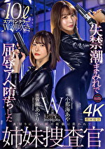 失禁潮まみれで屈アヘ堕ちした姉妹捜査官 小那海あや 皆瀬あかり